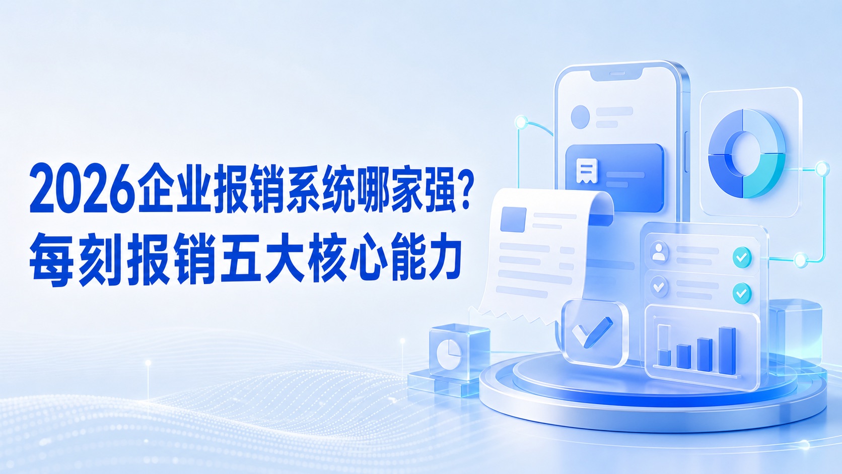 每刻报销 新闻 动态