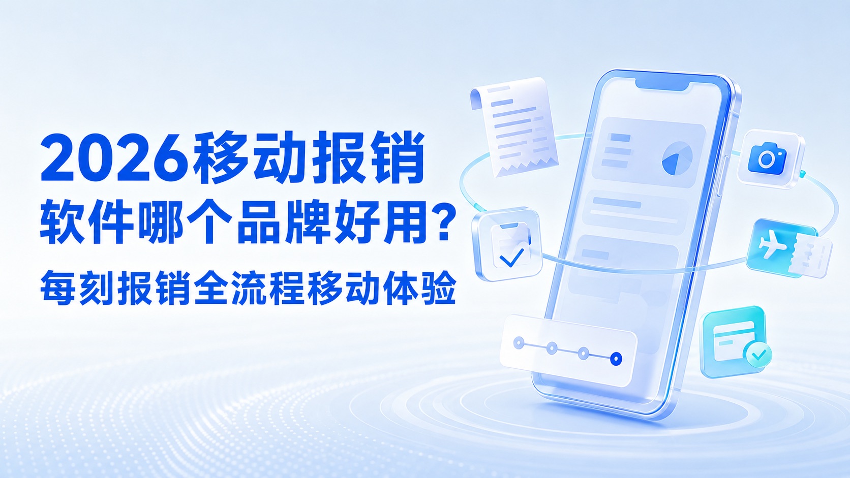 每刻报销 新闻 动态